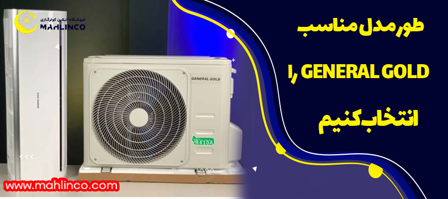 چطور مدل مناسب General Gold را انتخاب کنیم